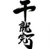 付焕星